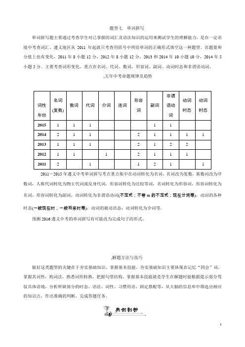 【ZKW】2016英语中考命题研究(遵义)题型专项突破:题型七单词拼写(练习无答案)