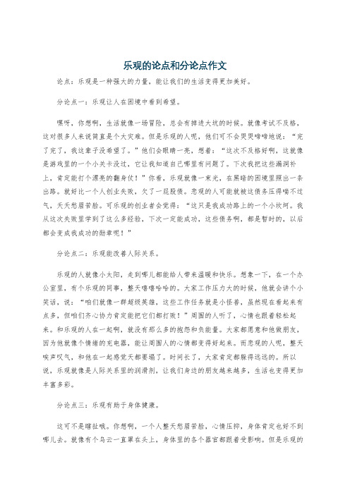 乐观的论点和分论点作文