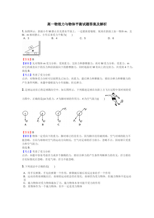 高一物理力与物体平衡试题答案及解析
