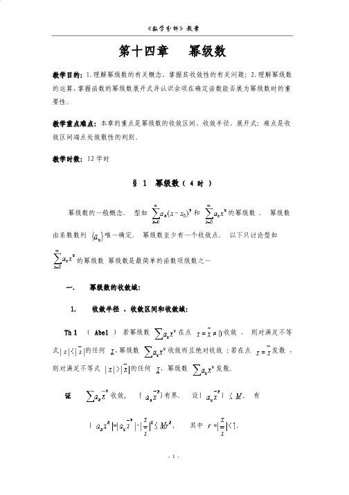 数学分析教案（华东师大版）第十四章幂级数