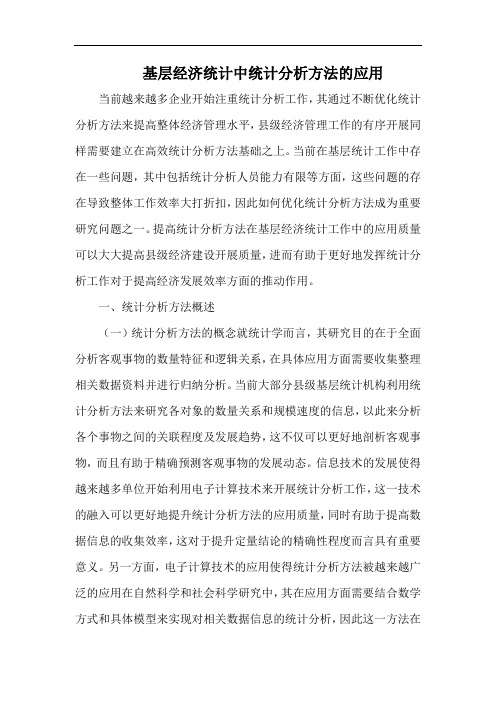 基层经济统计中统计分析方法的应用.docx