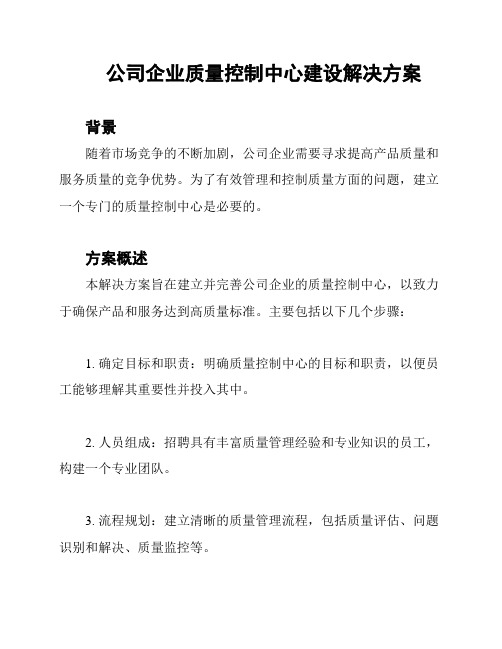 公司企业质量控制中心建设解决方案