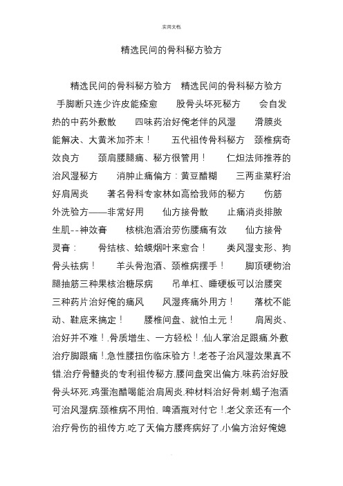 精选民间的骨科秘方验方