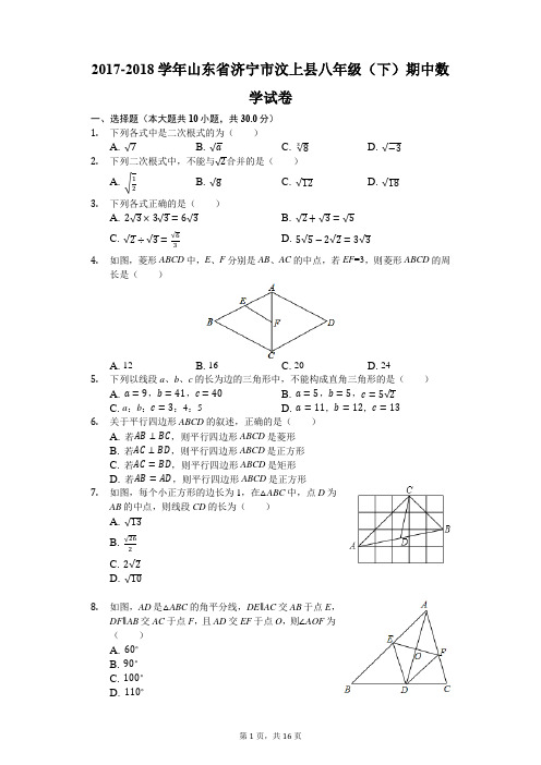 2017-2018学年山东省济宁市汶上县八年级(下)期中数学试卷(解析版)