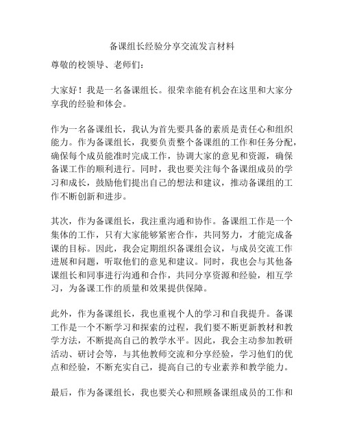 备课组长经验分享交流发言材料