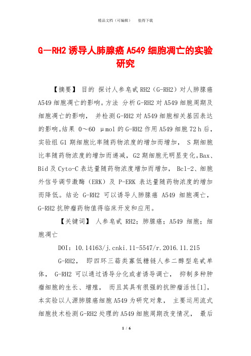 G―RH2诱导人肺腺癌A549细胞凋亡的实验研究