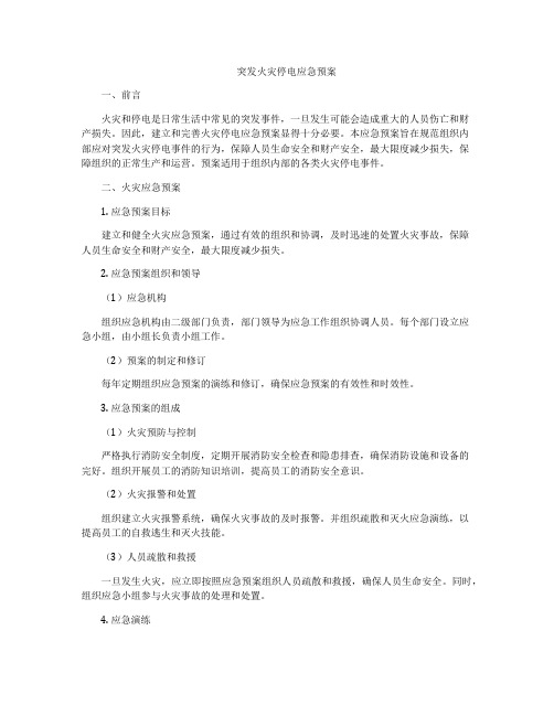 突发火灾停电应急预案