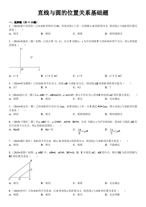 直线与圆的位置关系基础1-30