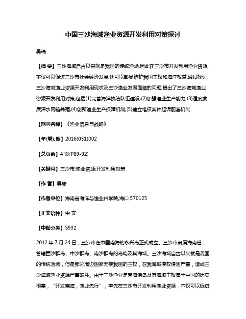 中国三沙海域渔业资源开发利用对策探讨