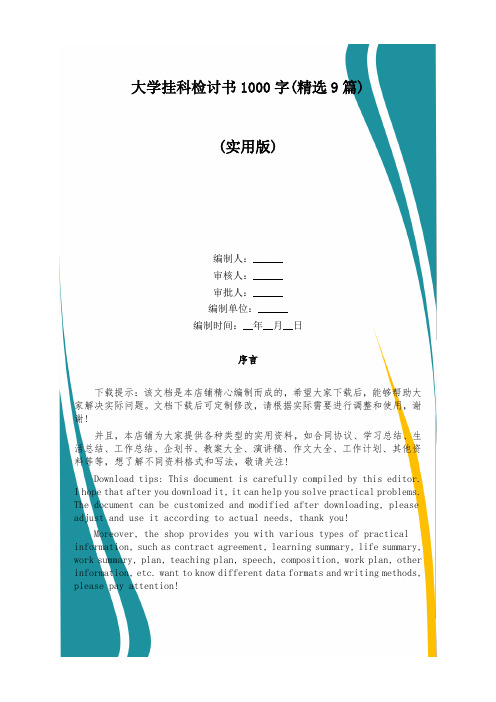 大学挂科检讨书1000字(精选9篇)