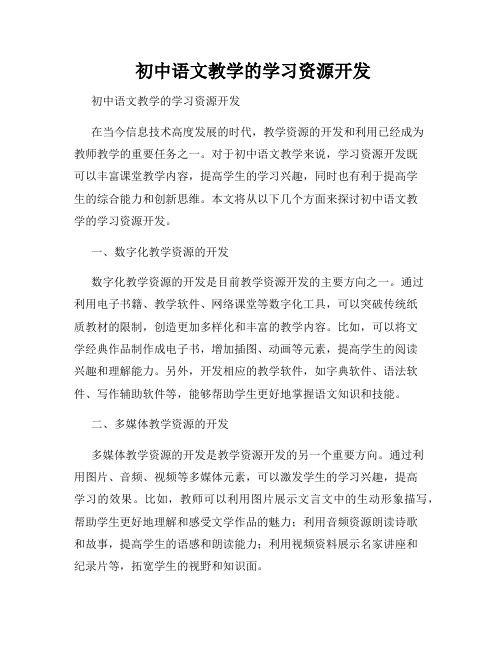 初中语文教学的学习资源开发