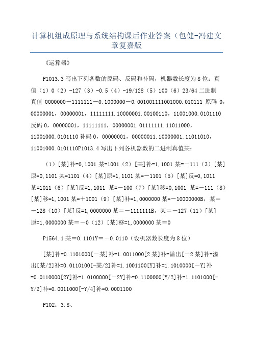 计算机组成原理与系统结构课后作业答案(包健-冯建文章复嘉版