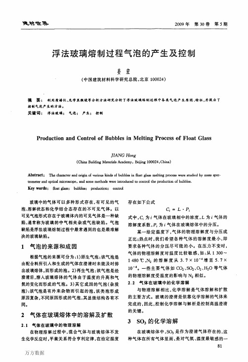 浮法玻璃熔制过程气泡的产生及控制