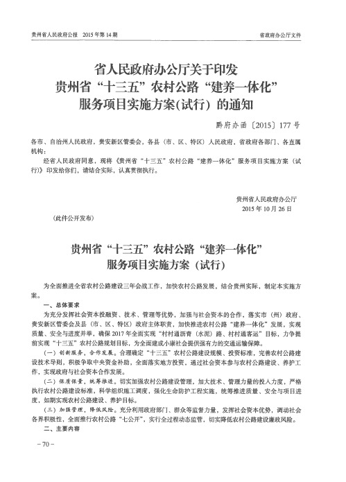 省人民政府办公厅关于印发贵州省“十三五”农村公路“建养一体化