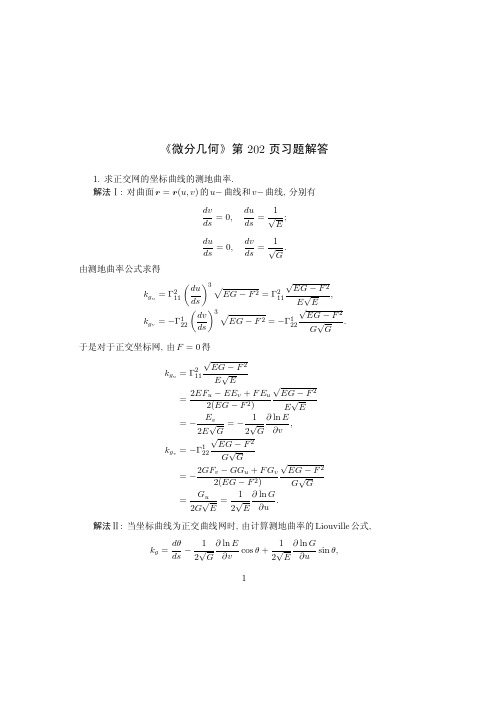 微分几何第202页习题解答