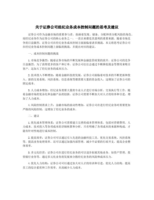 关于证券公司经纪业务成本控制问题的思考及建议