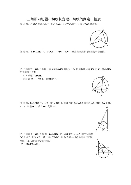 三角形内切圆切线长定理切线判定性质