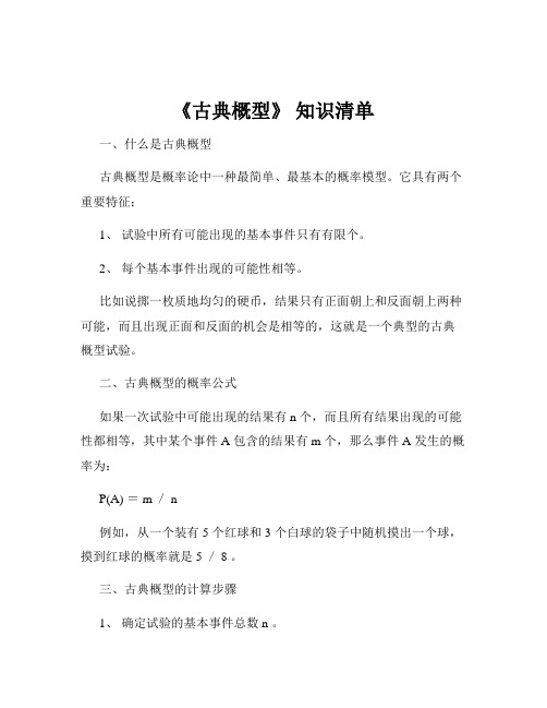 《古典概型》 知识清单