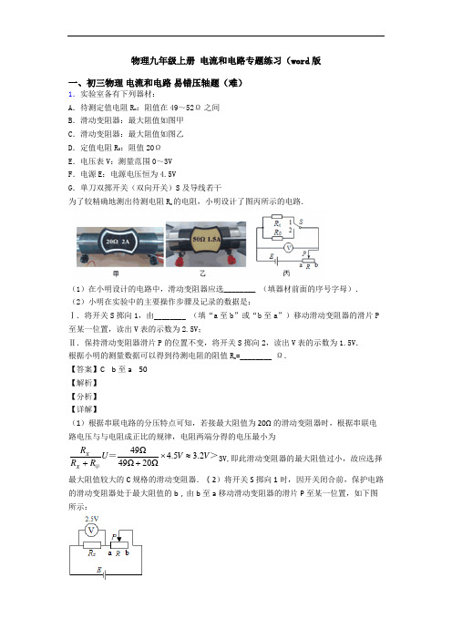 物理九年级上册 电流和电路专题练习(word版