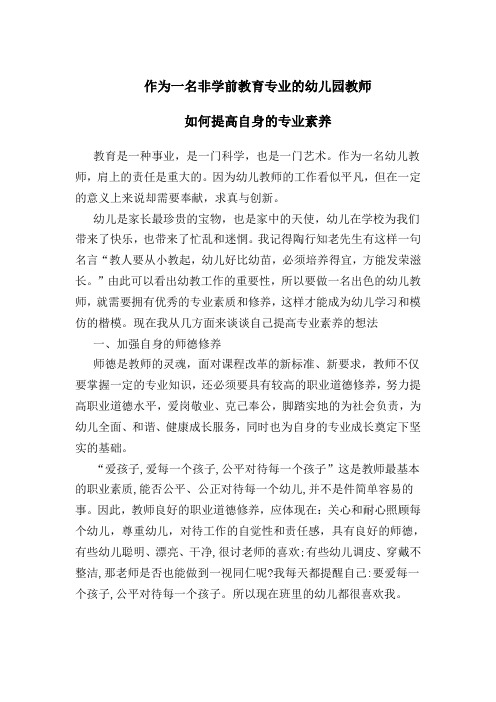 作为一名非学前教育专业的幼儿园教师