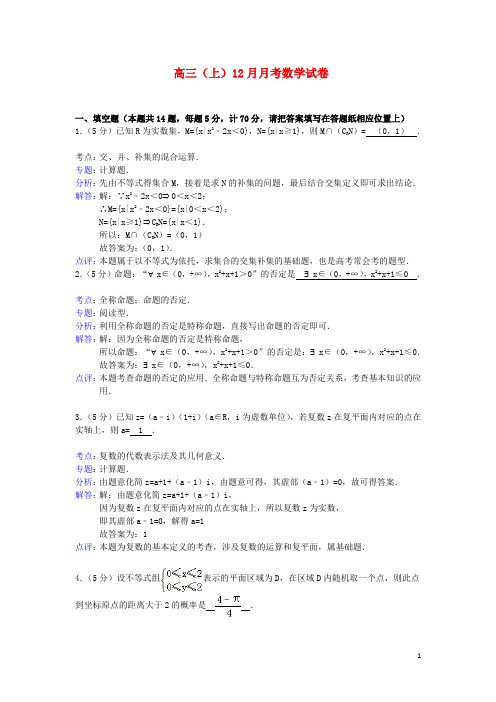 江苏省盐城市东台高三数学上学期月月考试卷(含解析)苏教版