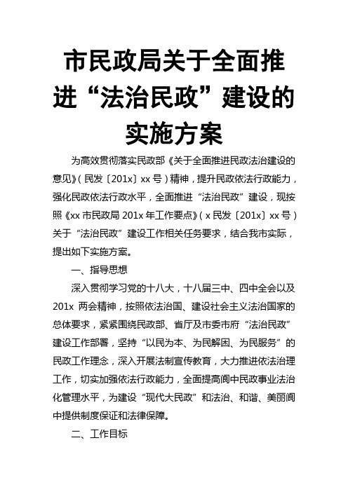 市民政局关于全面推进“法治民政”建设的实施方案