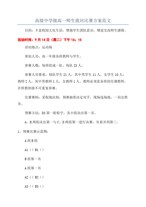 高级中学级高一师生拔河比赛方案范文