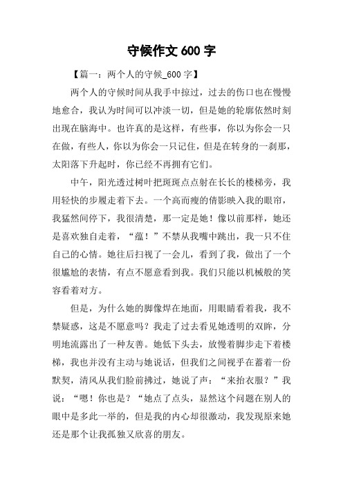 守候作文600字