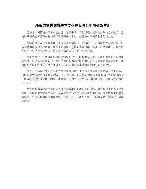 浅析羌绣传统纹样在文化产品设计中的创新应用