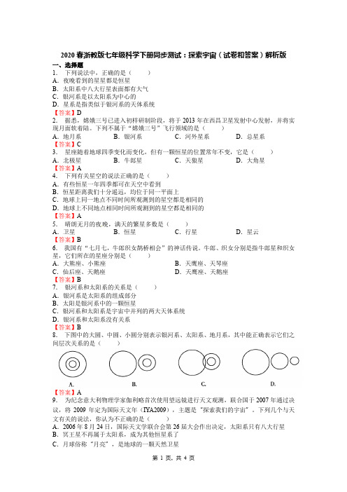 2020春浙教版七年级科学下册同步测试：探索宇宙(试卷和答案)解析版