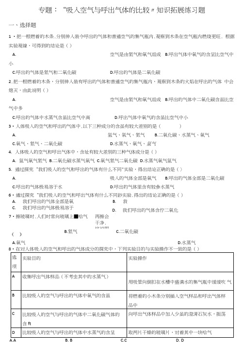 九年级化学专题：“吸入空气与呼出气体的比较”知识拓展练习题.