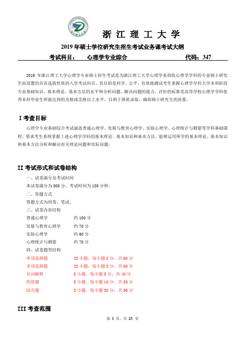 浙江理工大学-2019年硕士研究生考试大纲-理学院-347心理学专业综合