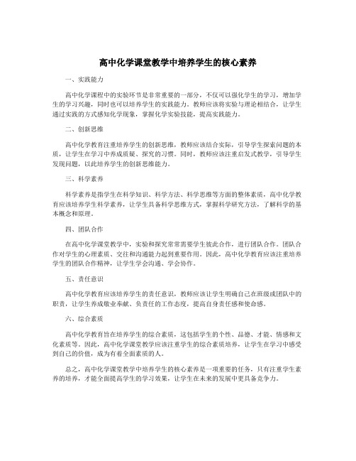 高中化学课堂教学中培养学生的核心素养