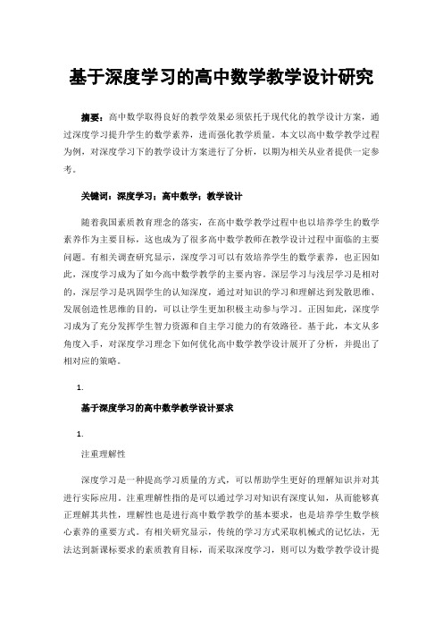 基于深度学习的高中数学教学设计研究