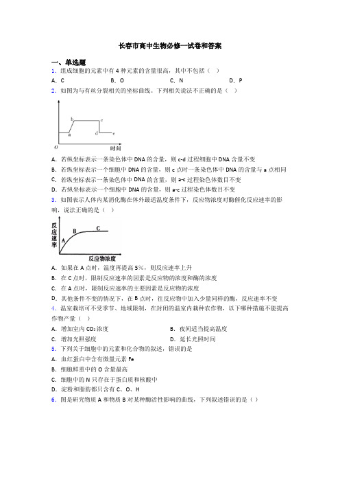 长春市高中生物必修一试卷和答案