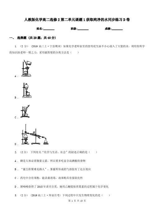 人教版化学高二选修2第二单元课题1获取纯净的水同步练习D卷