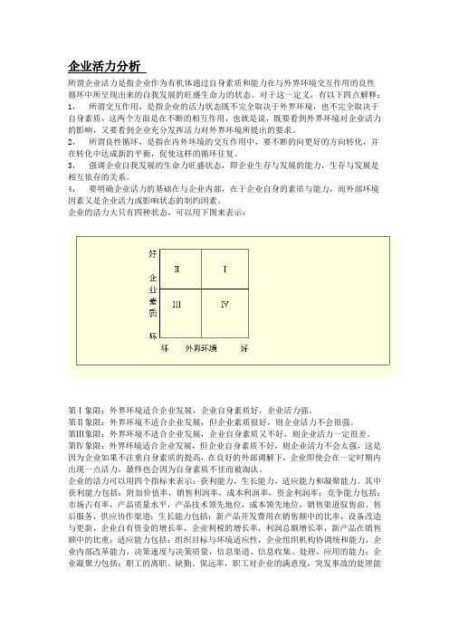 企业活力分析