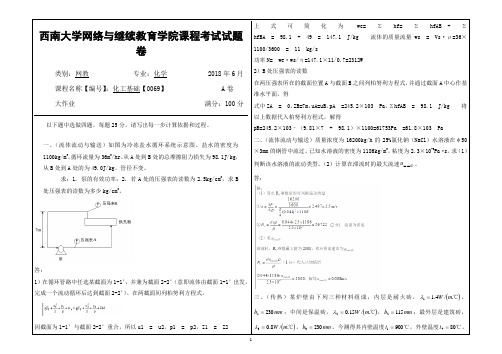 2018年6月西南大学网教大作业答案-0069化工基础