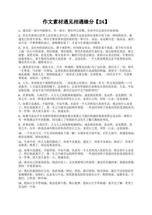 度米文库精品文档作文素材遇见相遇缘分【24】