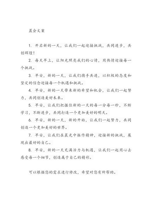 关于晨会的文案