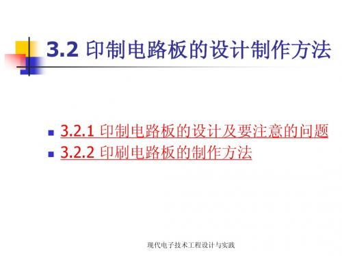 3.2 印制电路板的设计制作方法