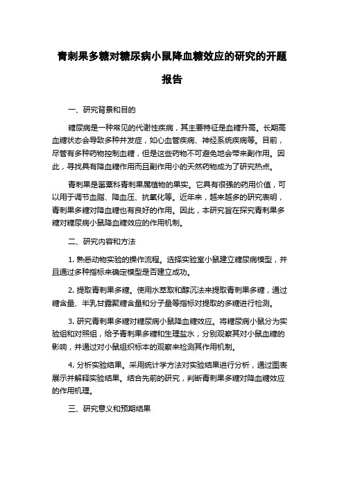 青刺果多糖对糖尿病小鼠降血糖效应的研究的开题报告