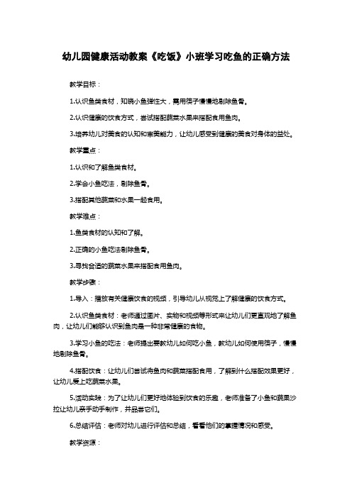 幼儿园健康活动教案《吃饭》小班学习吃鱼的正确方法