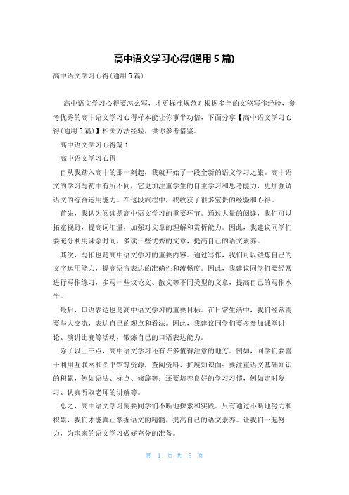 高中语文学习心得(通用5篇)