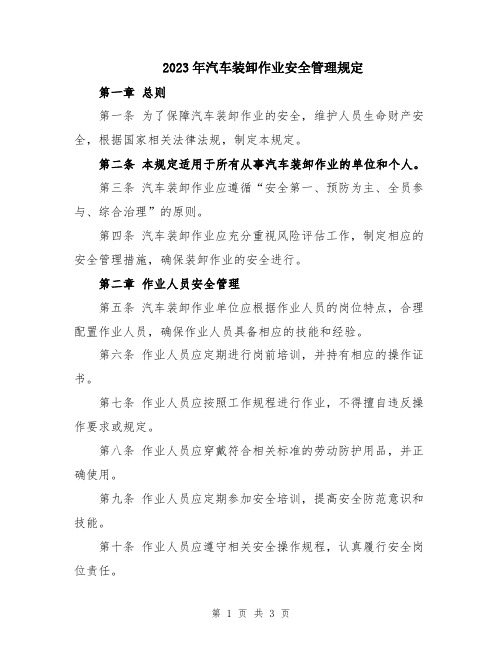 2023年汽车装卸作业安全管理规定