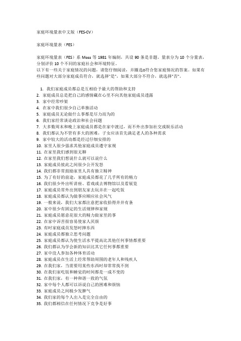 家庭环境量表中文版(FES-CV)
