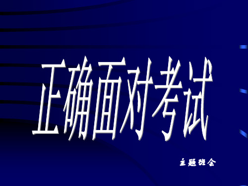 主题班会：正确面对考试