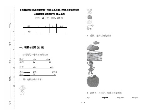 【部编语文】2019秋季学期一年级全真全能上学期小学语文六单元真题模拟试卷卷(二)-精品套卷