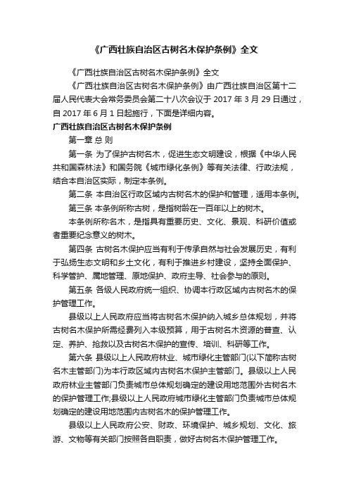 《广西壮族自治区古树名木保护条例》全文