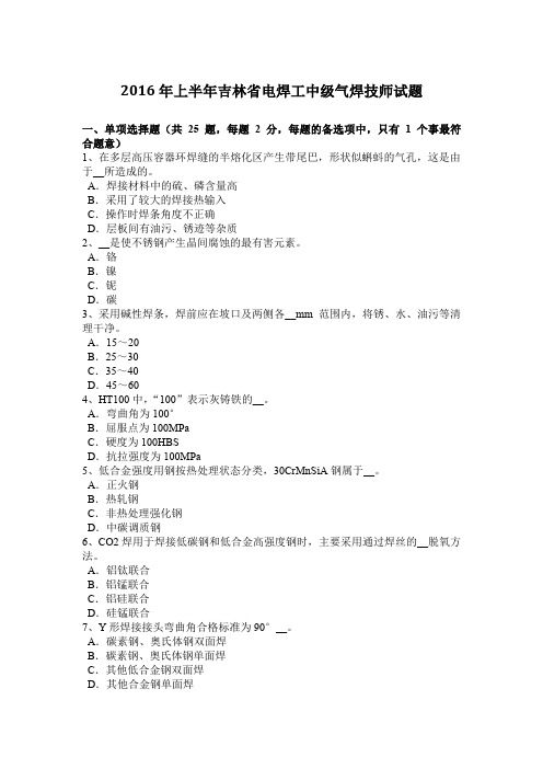 2016年上半年吉林省电焊工中级气焊技师试题